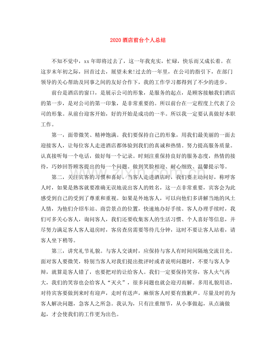 酒店前台个人总结.docx_第1页