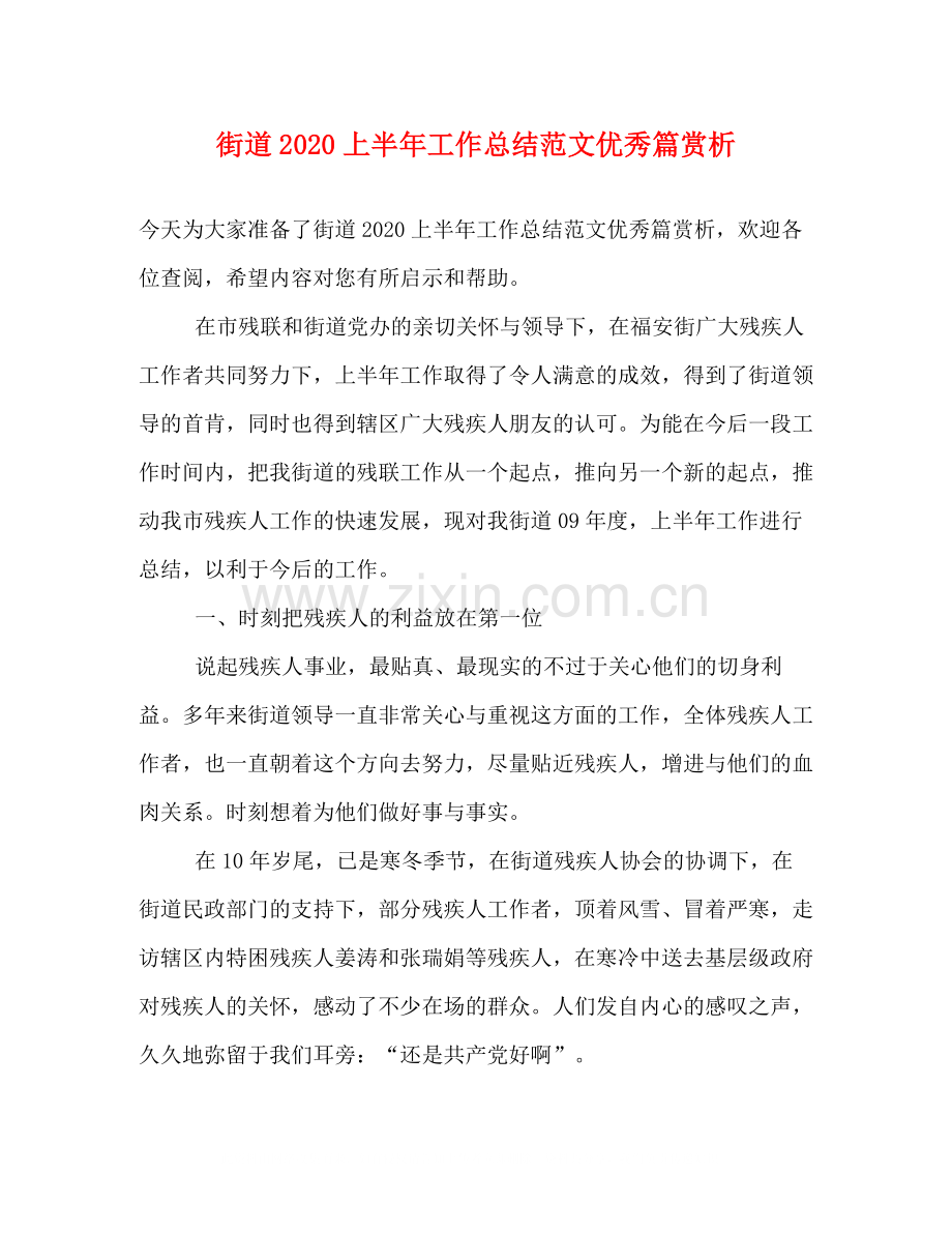 街道上半年工作总结范文优秀篇赏析.docx_第1页