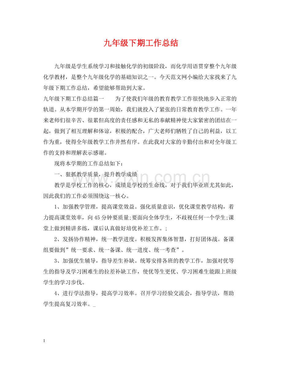 九年级下期工作总结.docx_第1页