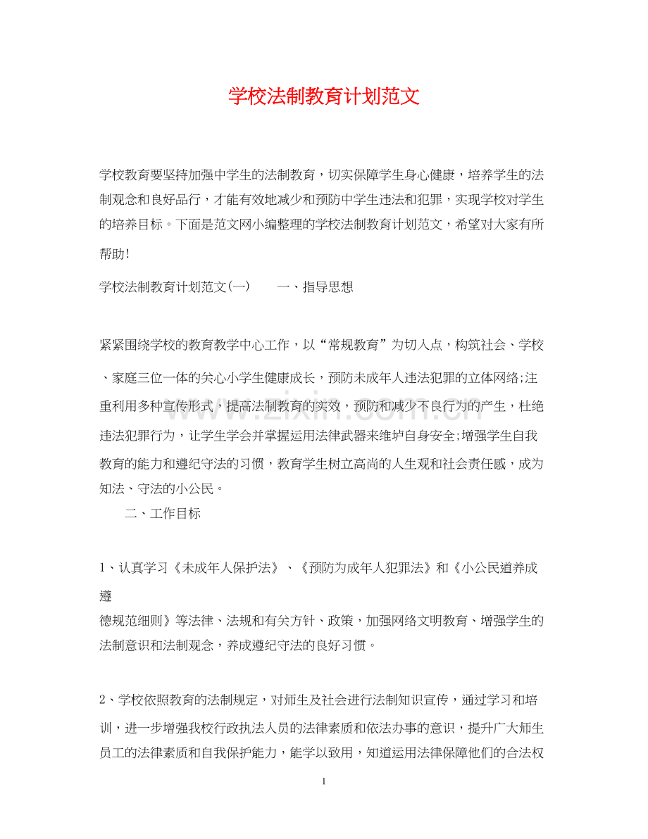 学校法制教育计划范文.docx_第1页