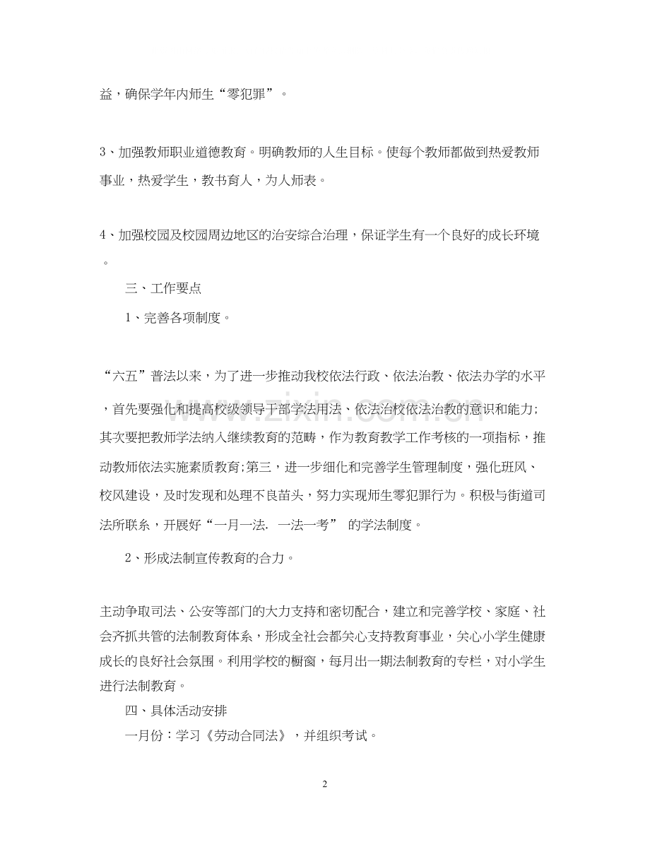 学校法制教育计划范文.docx_第2页