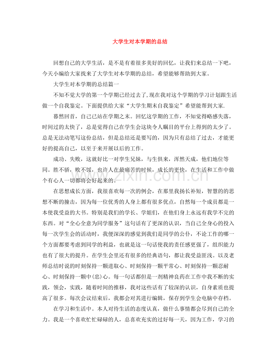 大学生对本学期的总结.docx_第1页