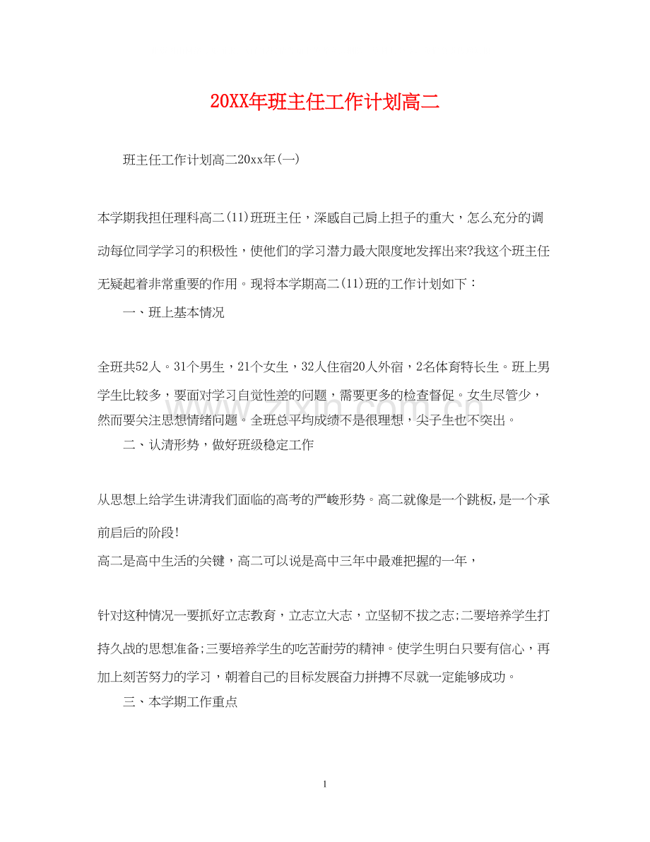 班主任工作计划高二2.docx_第1页