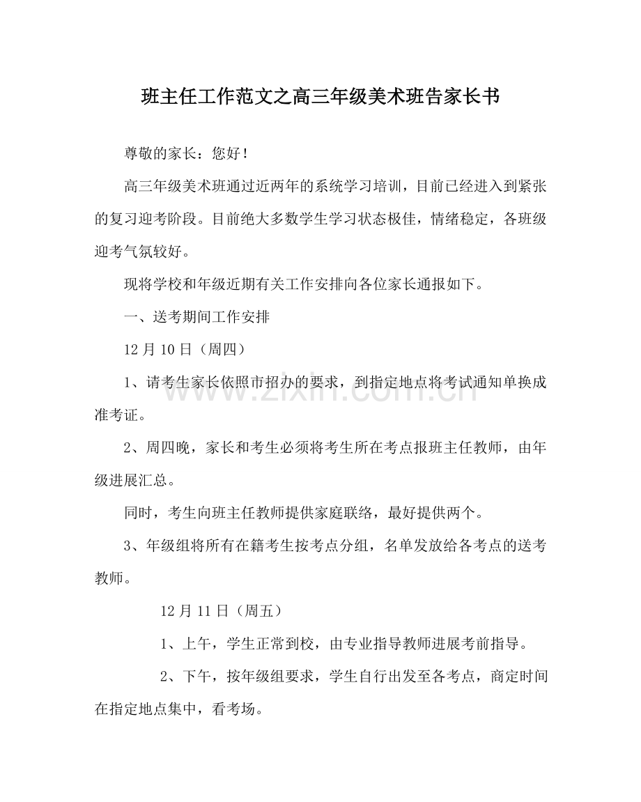 班主任工作范文高三年级美术班告家长书.doc_第1页