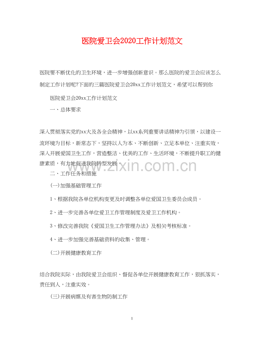 医院爱卫会工作计划范文.docx_第1页