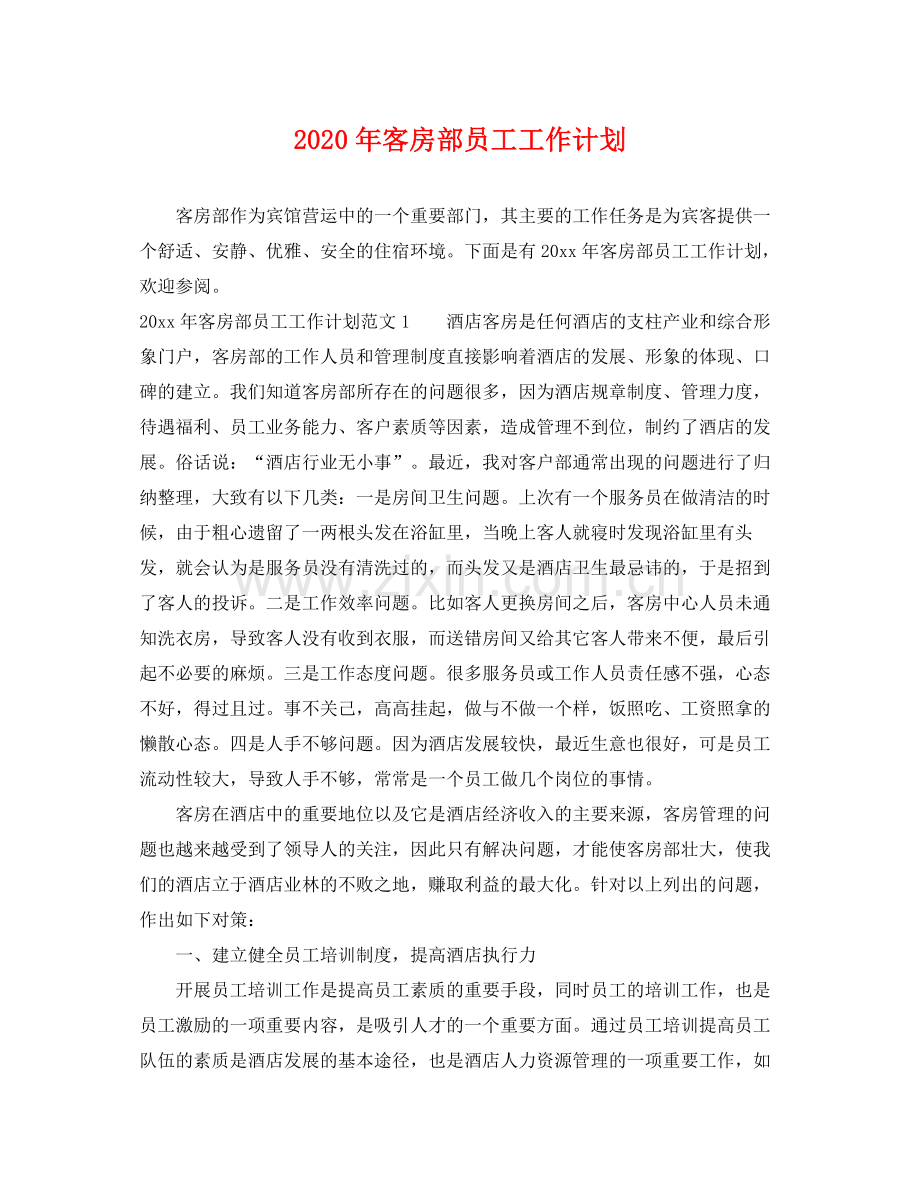 2020年客房部员工工作计划.docx_第1页