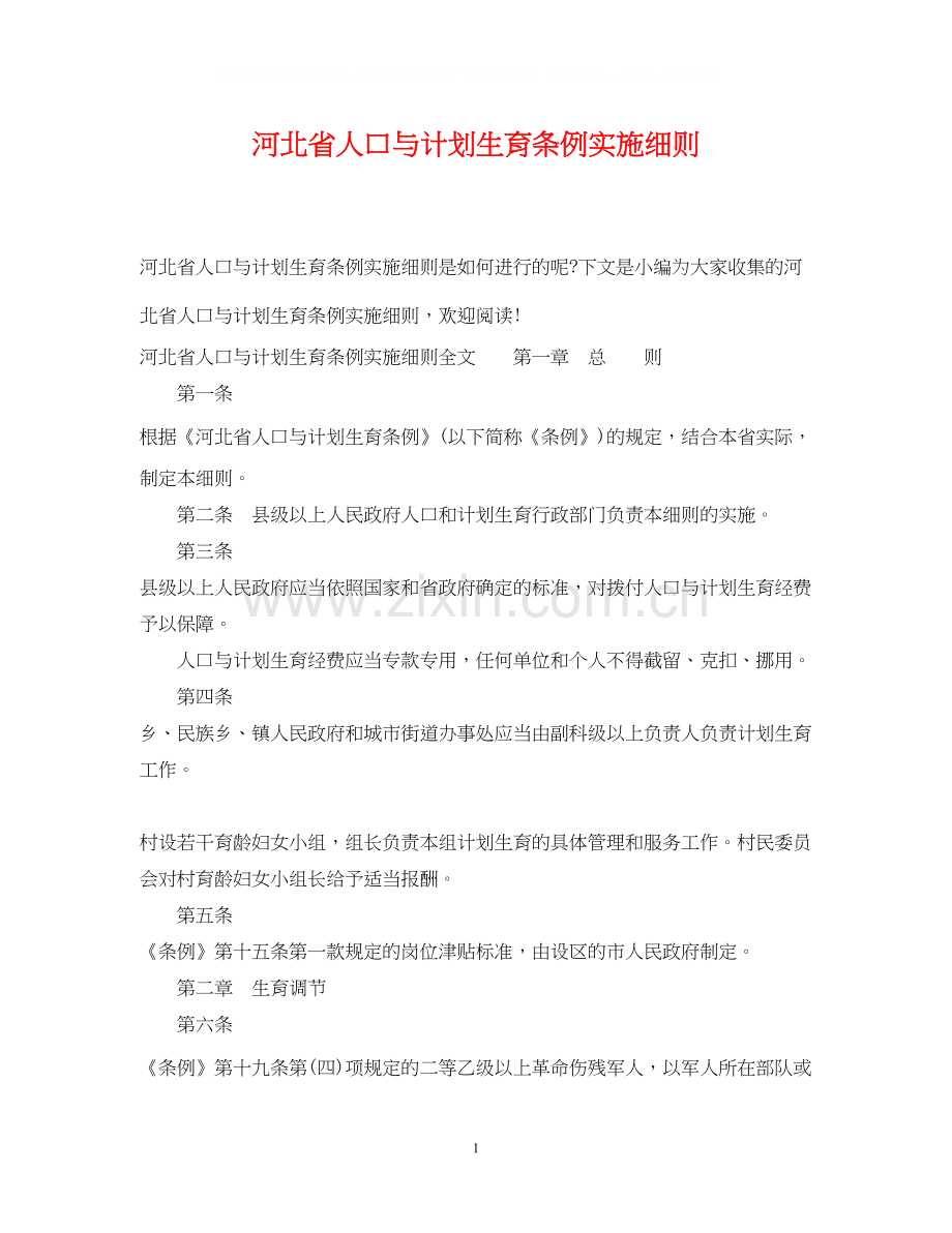 河北省人口与计划生育条例实施细则.docx_第1页