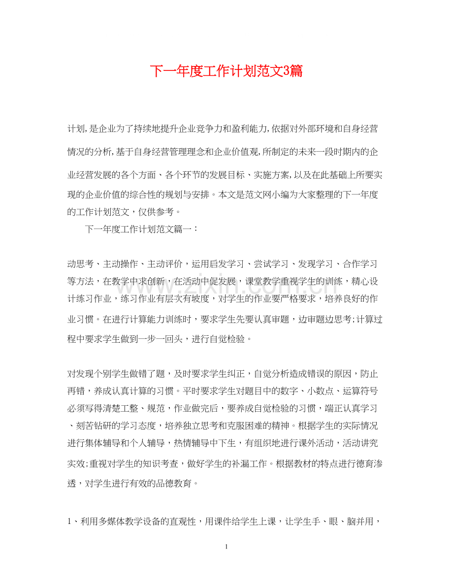 下一年度工作计划范文3篇.docx_第1页