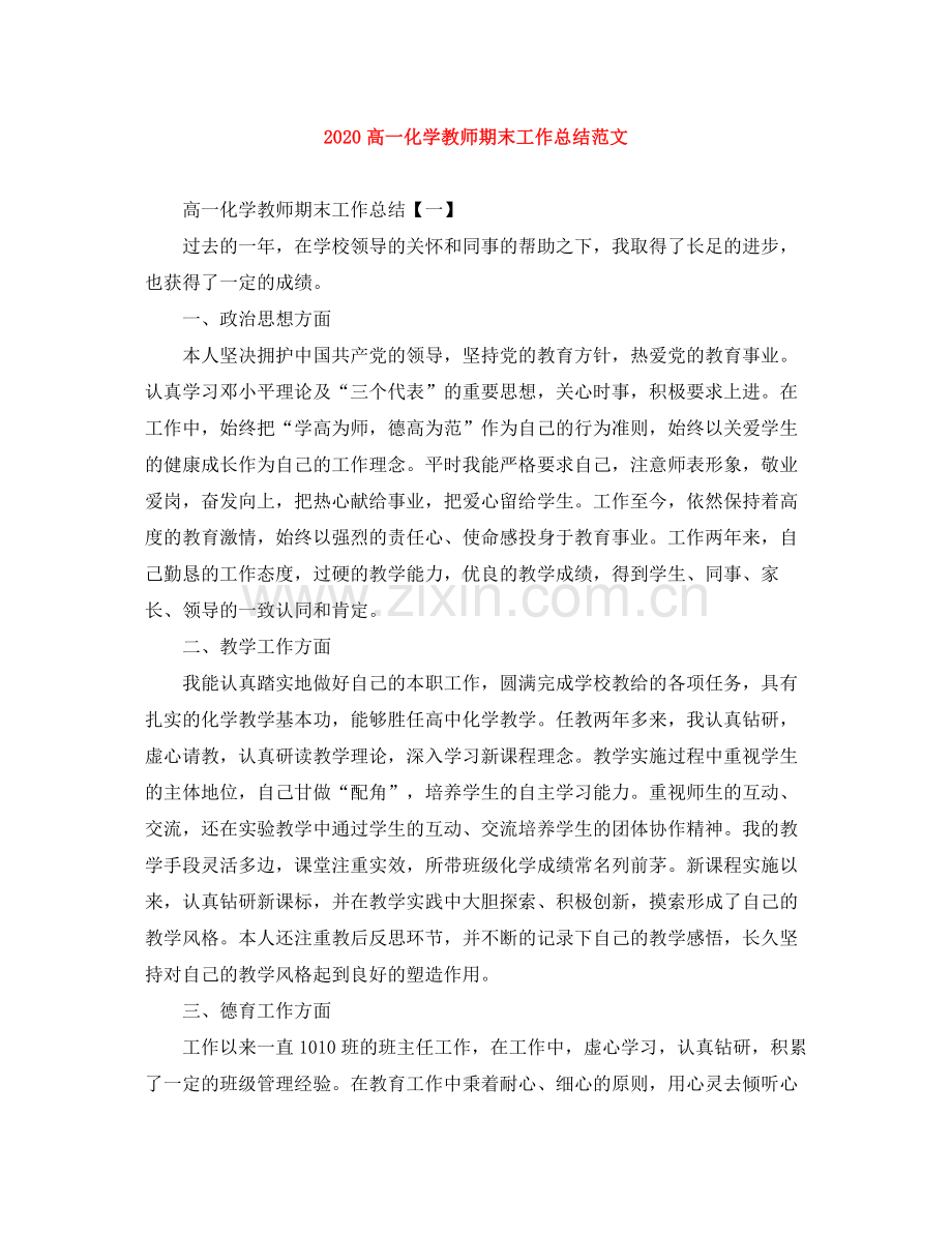 高一化学教师期末工作总结范文.docx_第1页