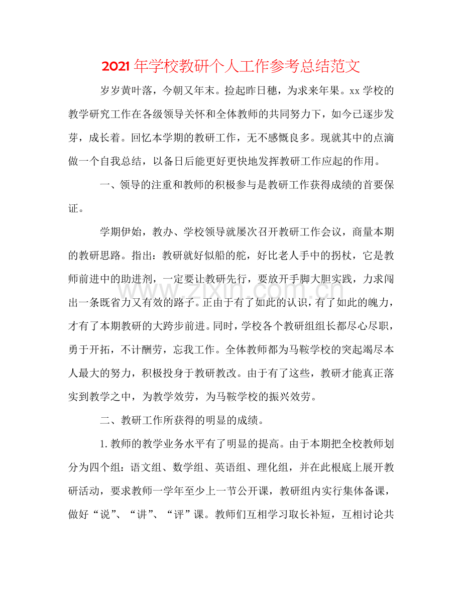 2024年学校教研个人工作参考总结范文.doc_第1页
