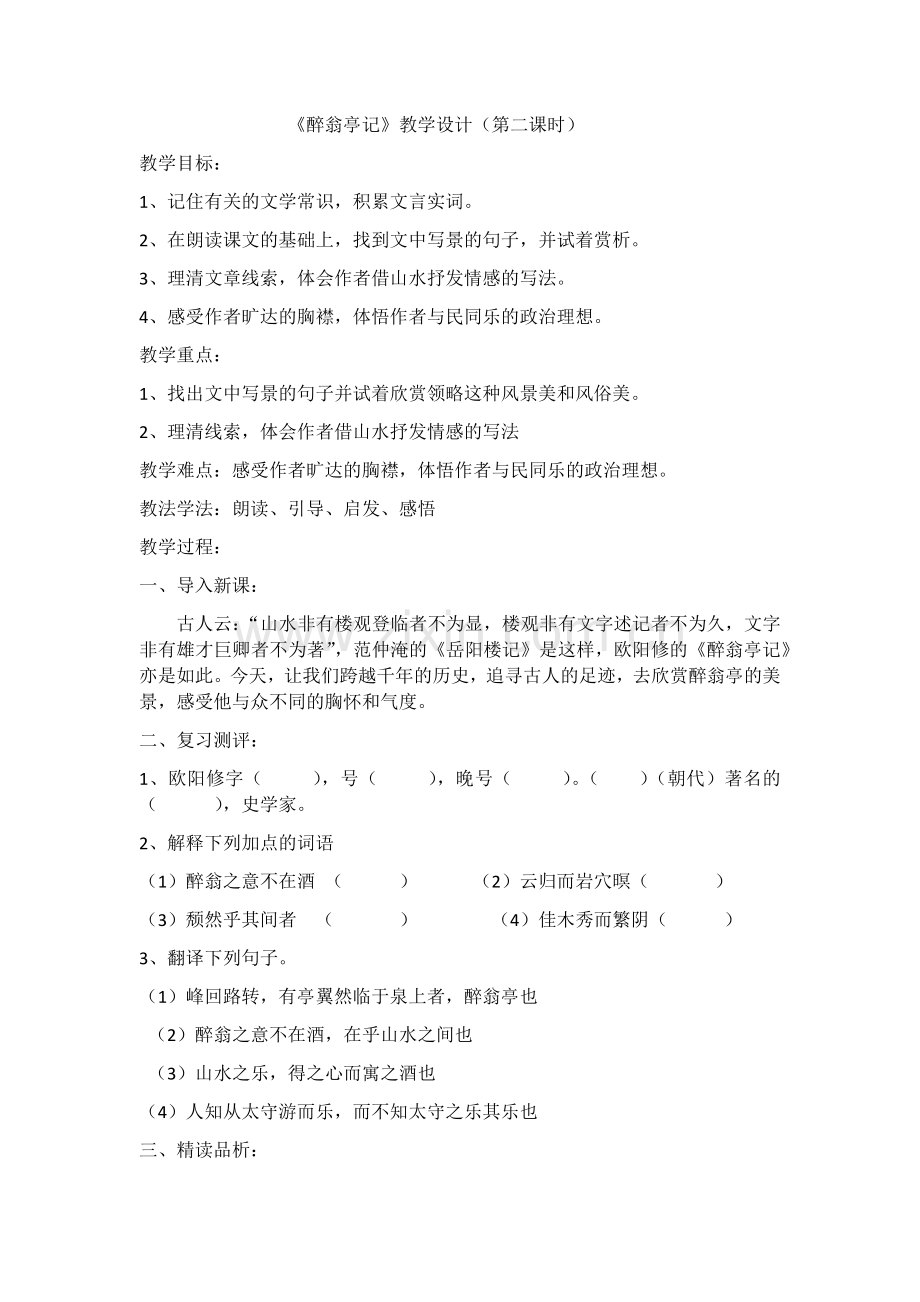《醉翁亭记》第二课时.docx_第1页