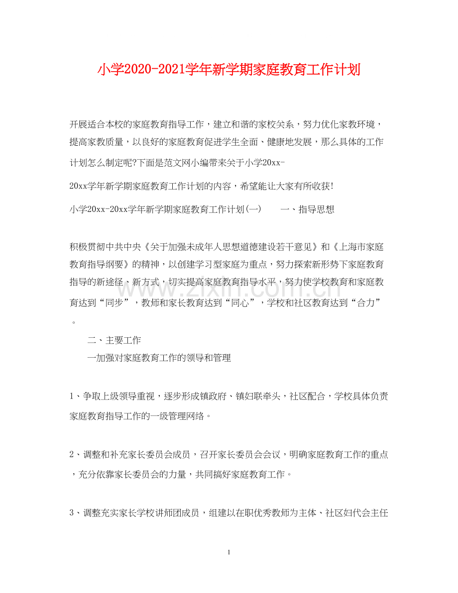 小学学年新学期家庭教育工作计划.docx_第1页