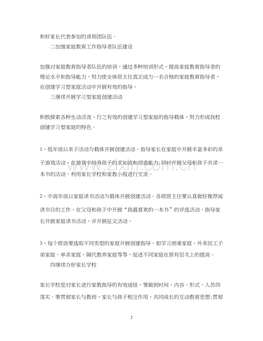 小学学年新学期家庭教育工作计划.docx_第2页