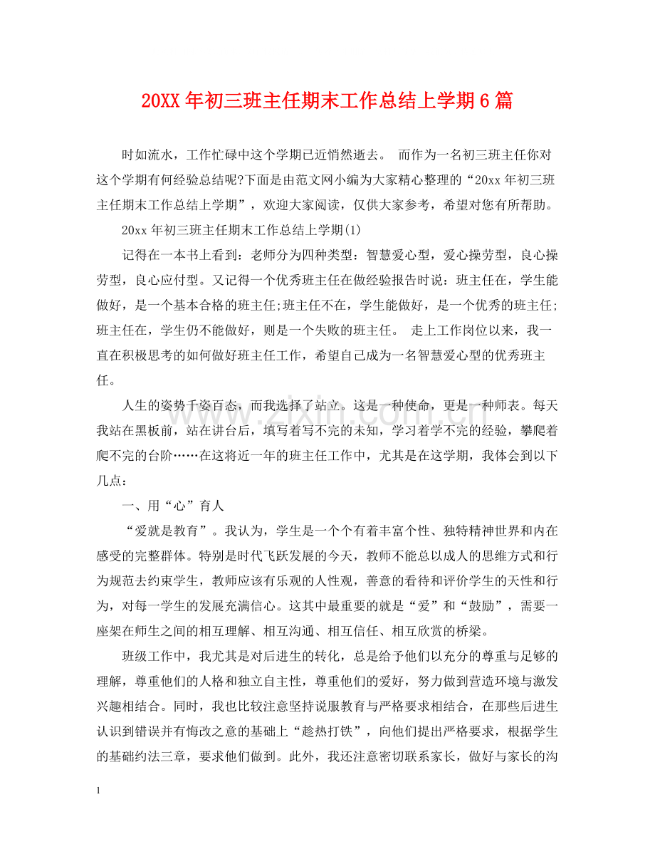 初三班主任期末工作总结上学期6篇.docx_第1页
