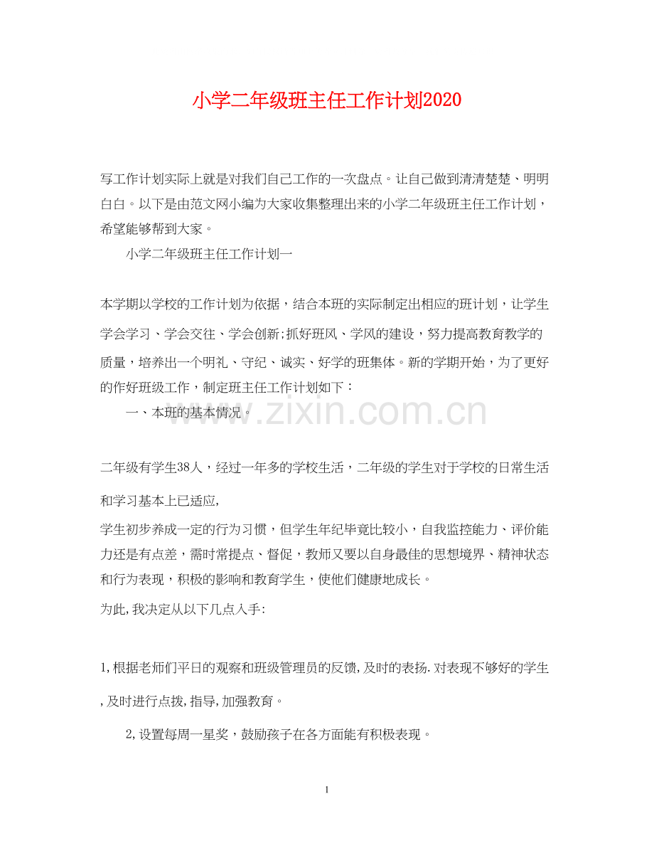 小学二年级班主任工作计划8.docx_第1页