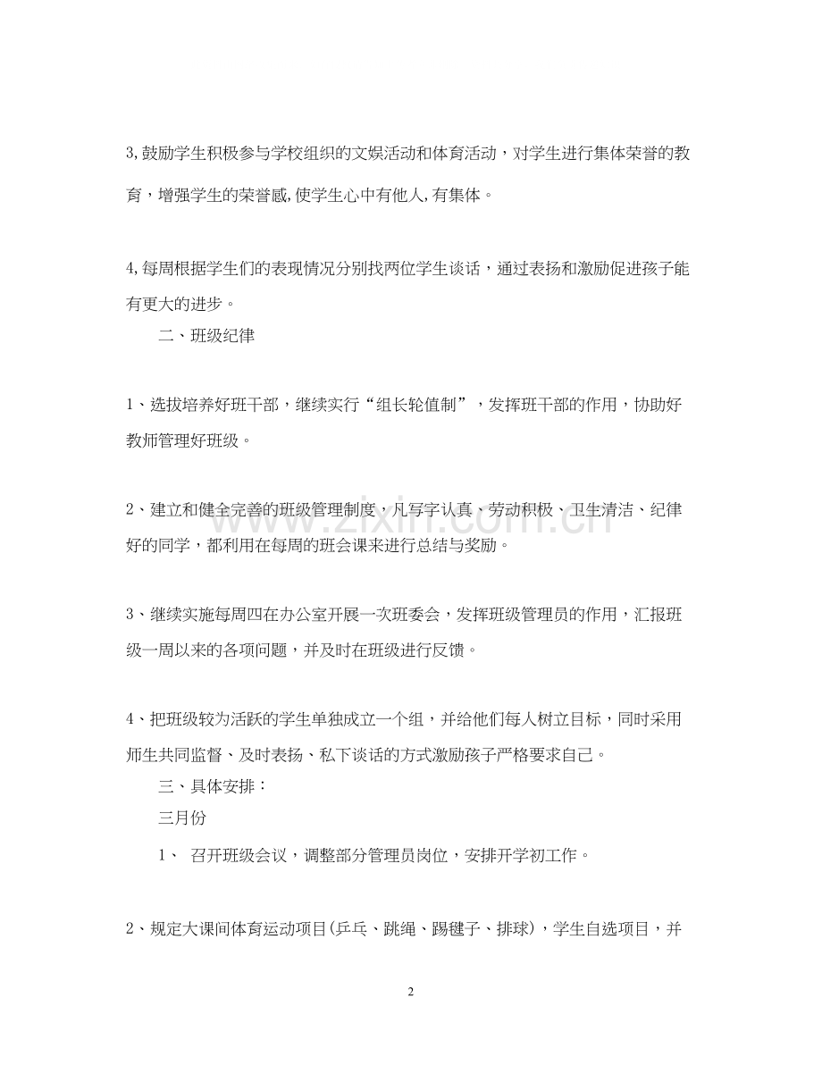 小学二年级班主任工作计划8.docx_第2页