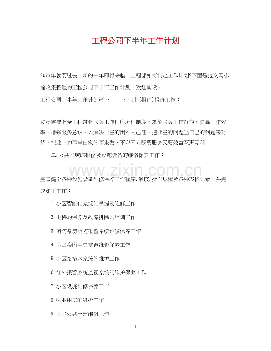 工程公司下半年工作计划.docx_第1页