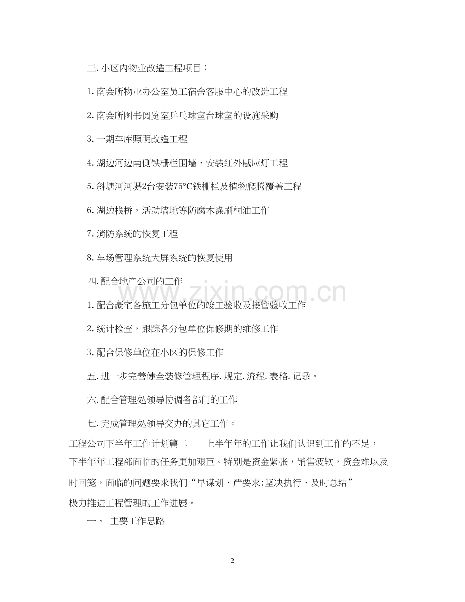 工程公司下半年工作计划.docx_第2页