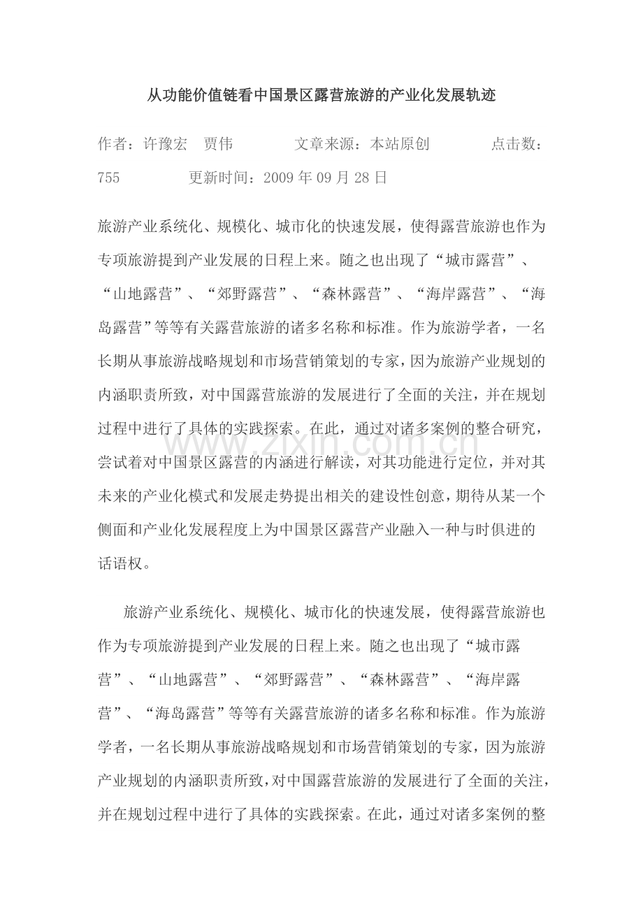 从功能价值链看中国景区露营旅游的产业化发展轨迹.doc_第1页