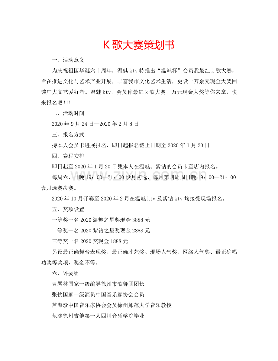 K歌大赛策划书.doc_第1页