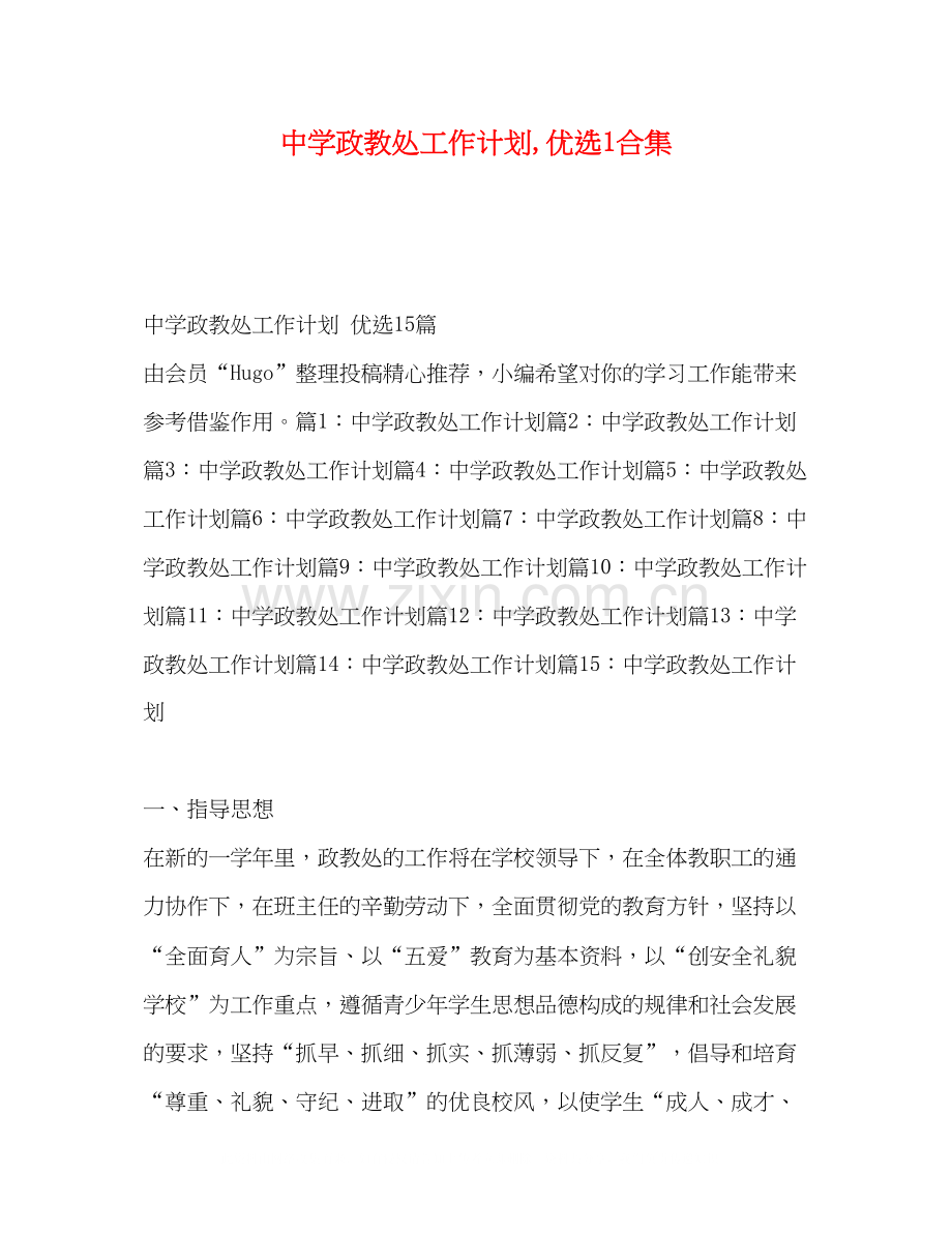 政教处工作计划1合集.docx_第1页