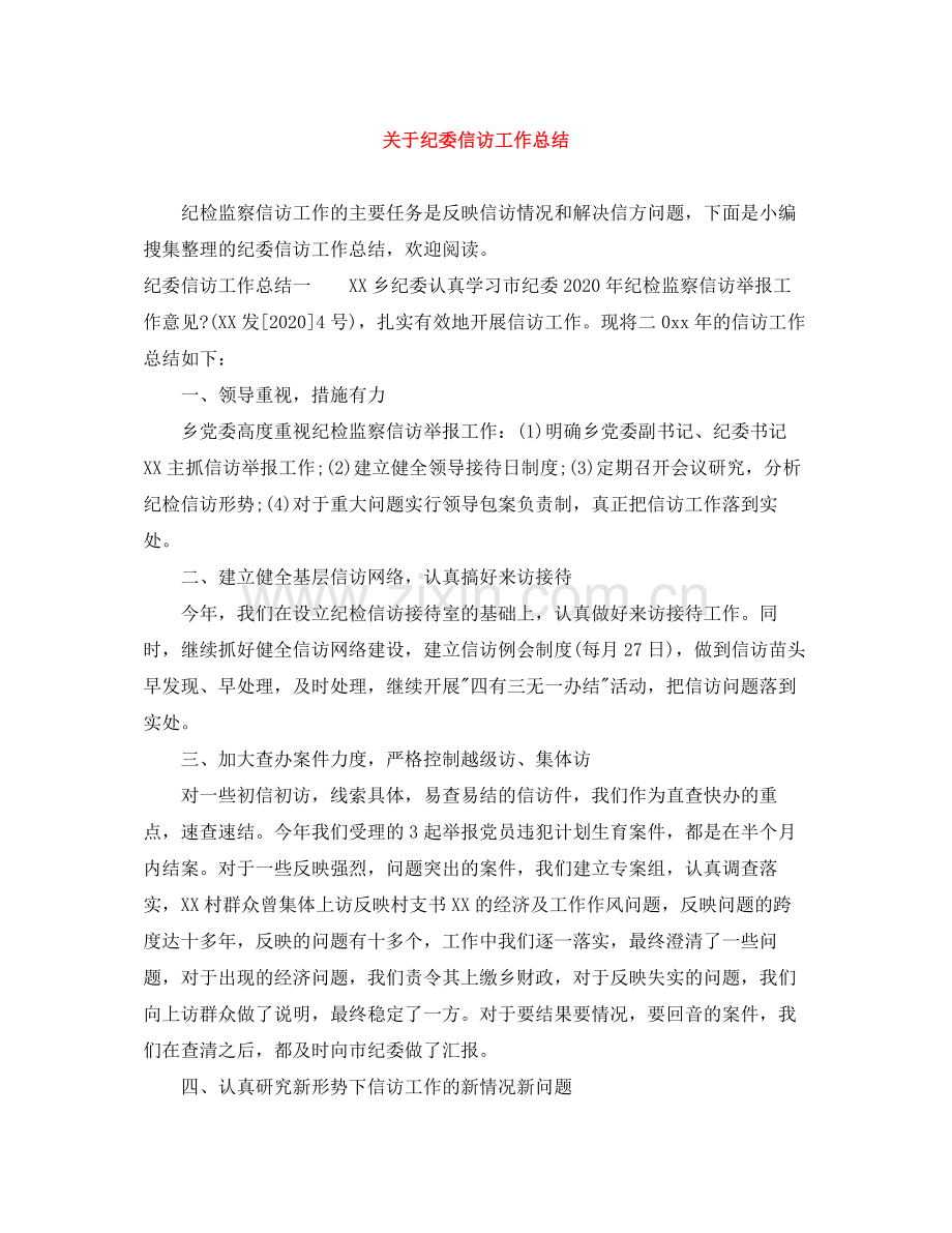 关于纪委信访工作总结.docx_第1页