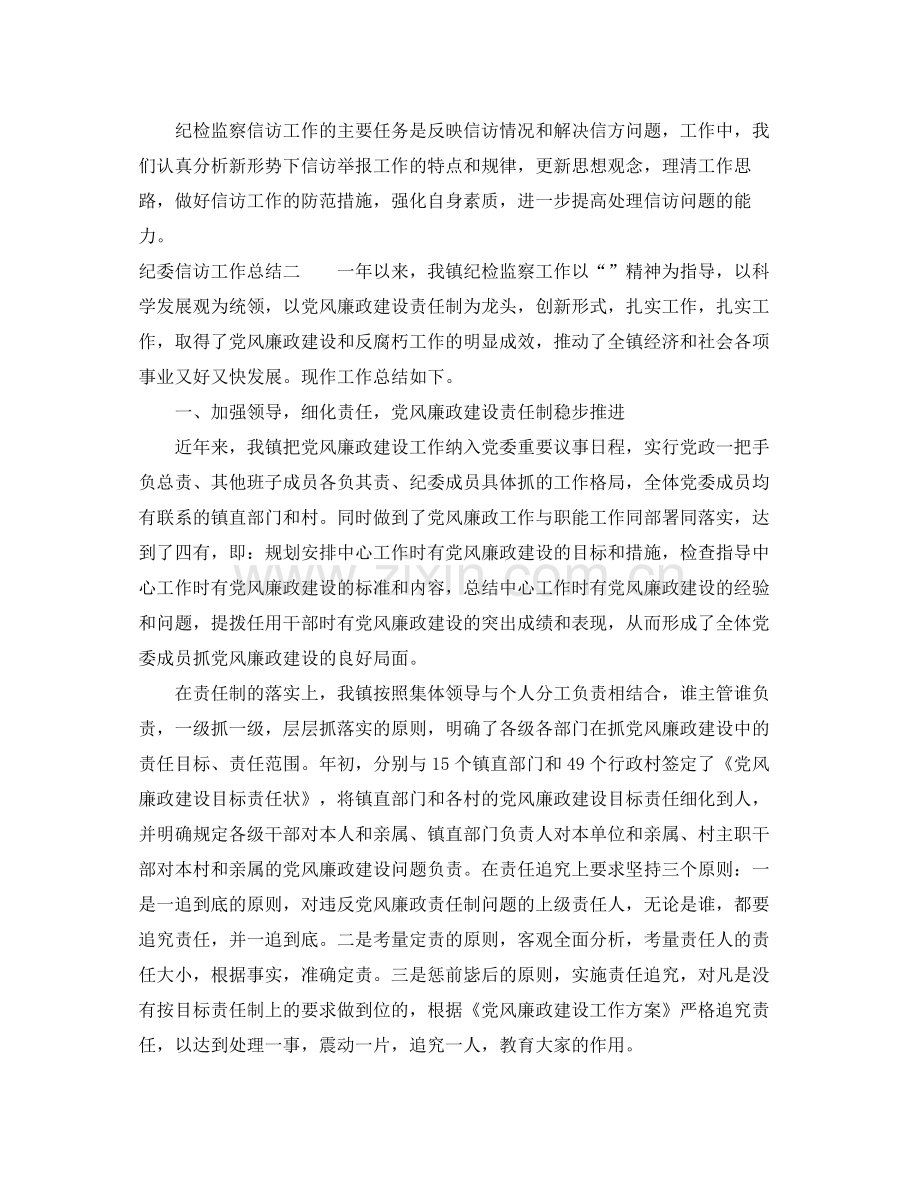 关于纪委信访工作总结.docx_第2页