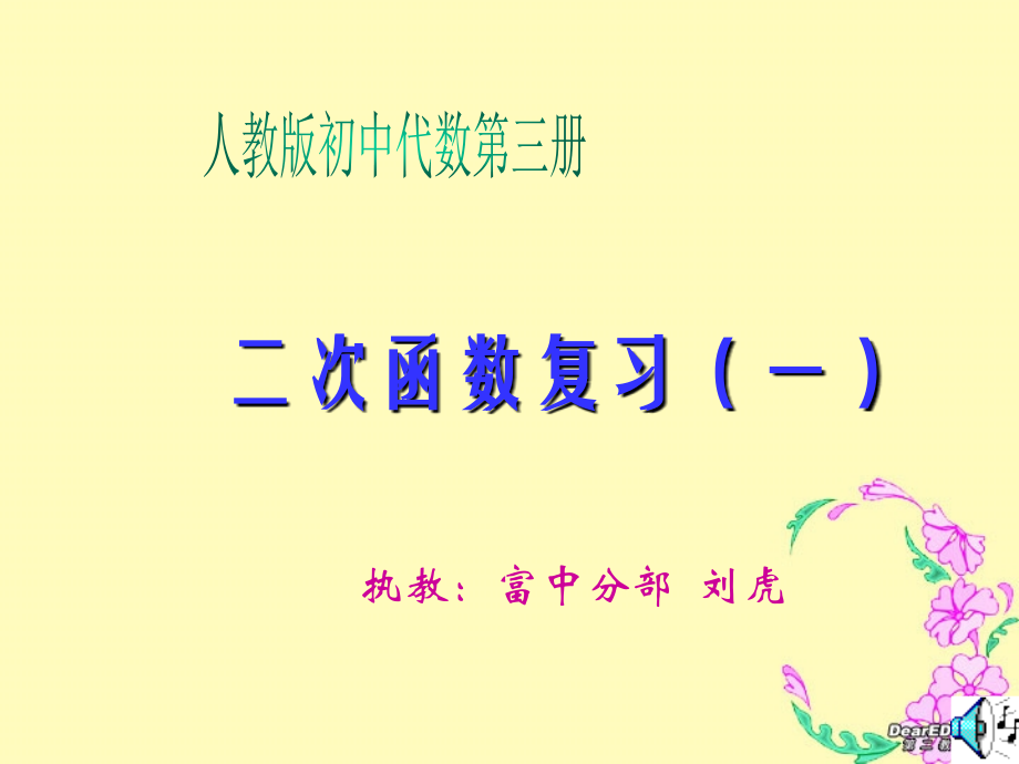 初三数学二次函数复习课件一 华东师大版 课件.ppt_第1页