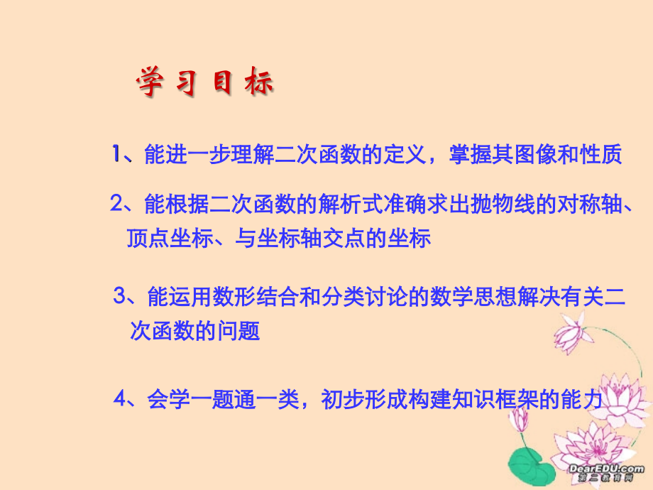 初三数学二次函数复习课件一 华东师大版 课件.ppt_第2页