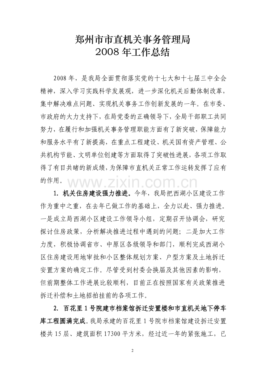 市直机关事务管理局工作总结.doc_第2页