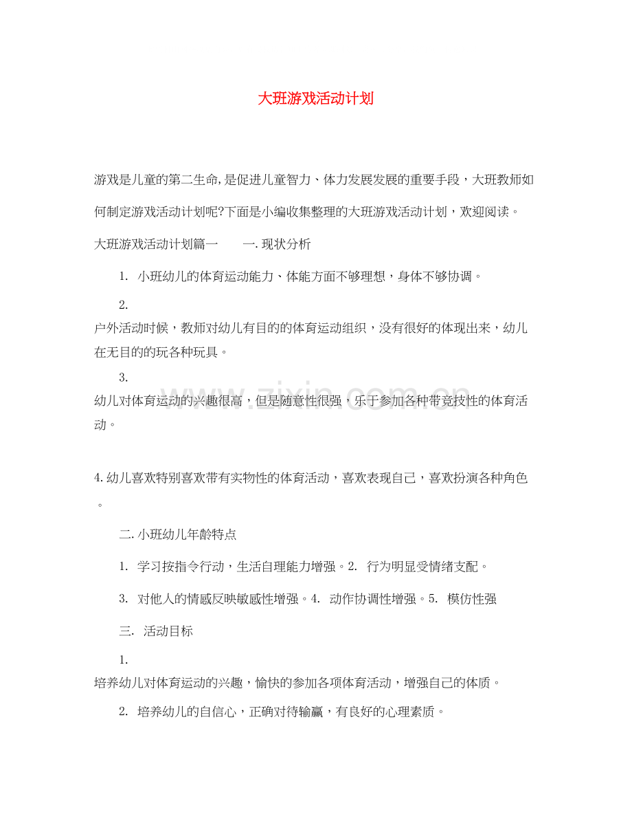 大班游戏活动计划2.docx_第1页
