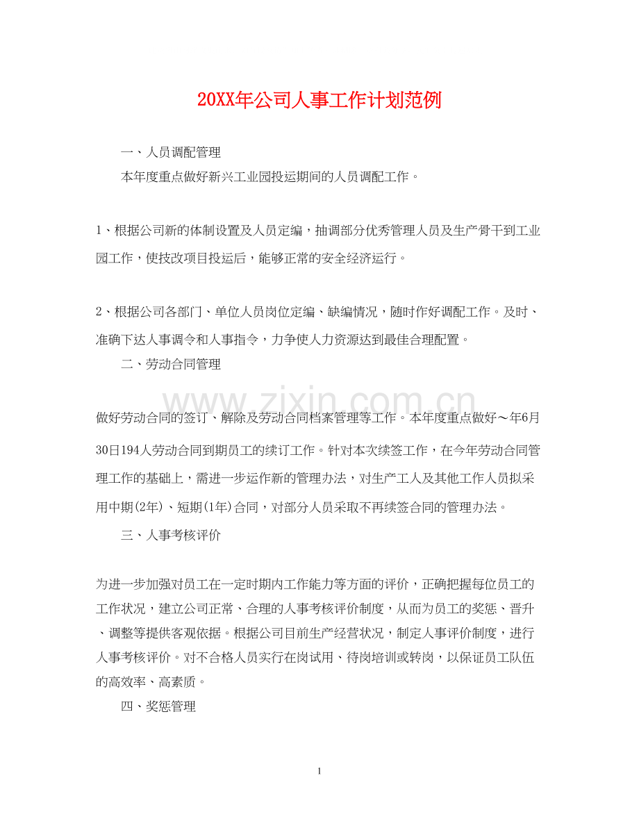 公司人事工作计划范例.docx_第1页