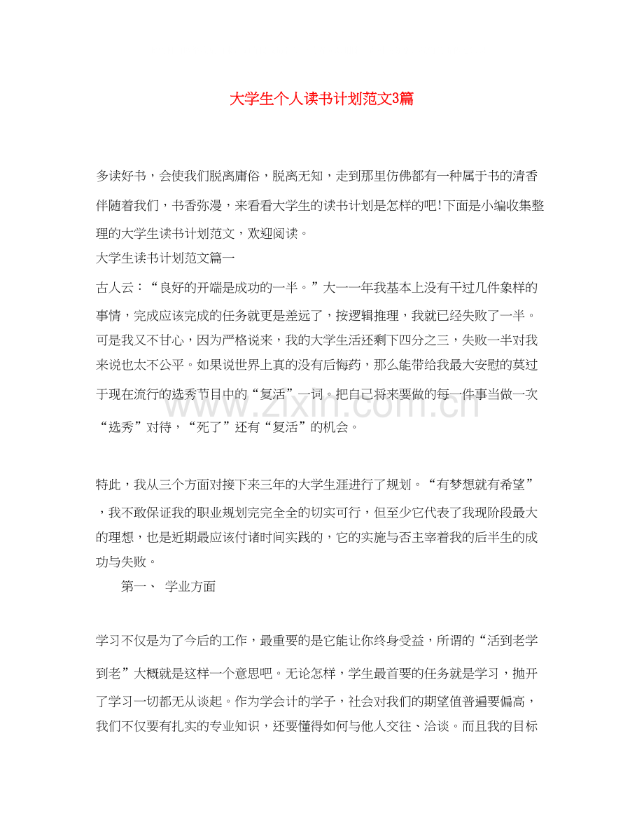 大学生个人读书计划范文3篇.docx_第1页