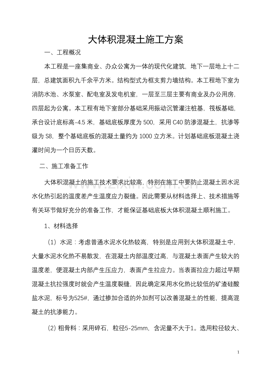 【精编施组方案】昆明市某工程大体积混凝土施工方案.doc_第2页