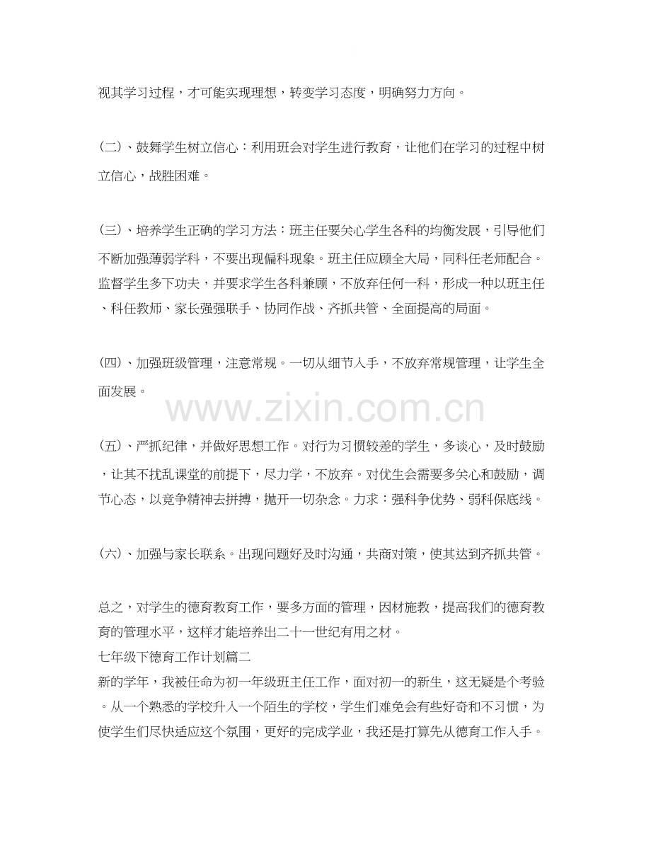 七年级下德育工作计划.docx_第2页