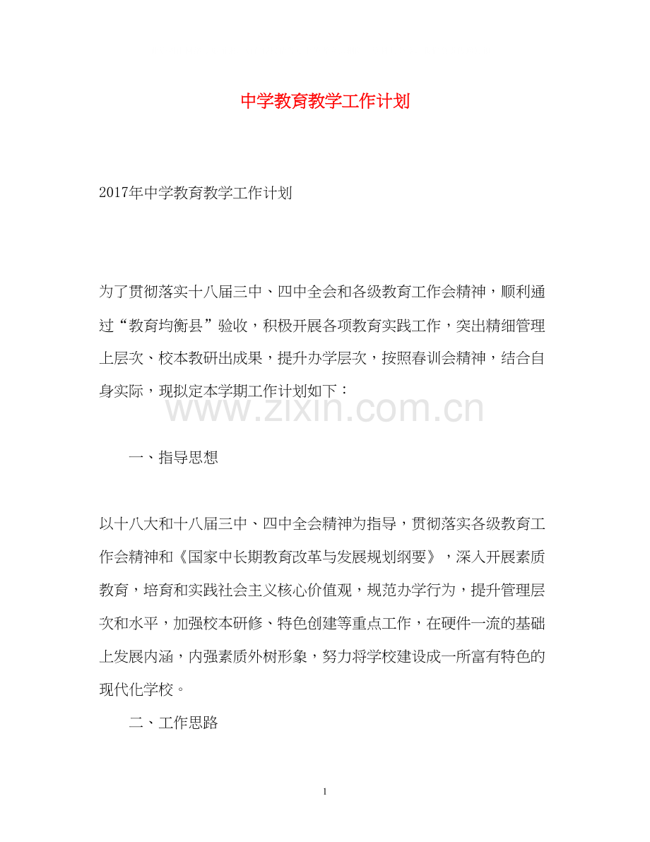 教育教学工作计划2.docx_第1页