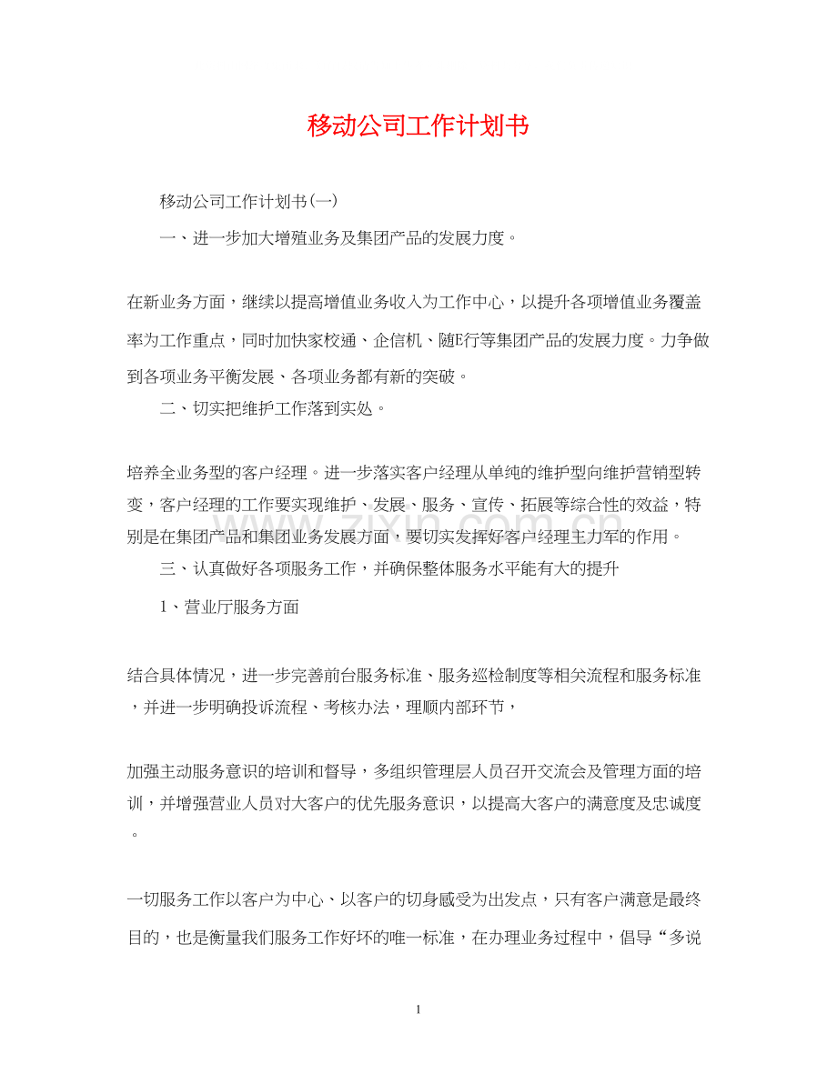 移动公司工作计划书.docx_第1页