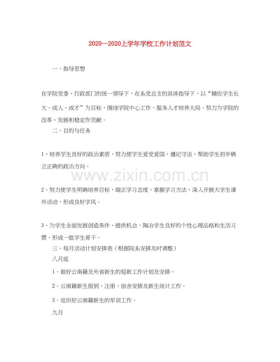 上学年学校工作计划范文.docx_第1页