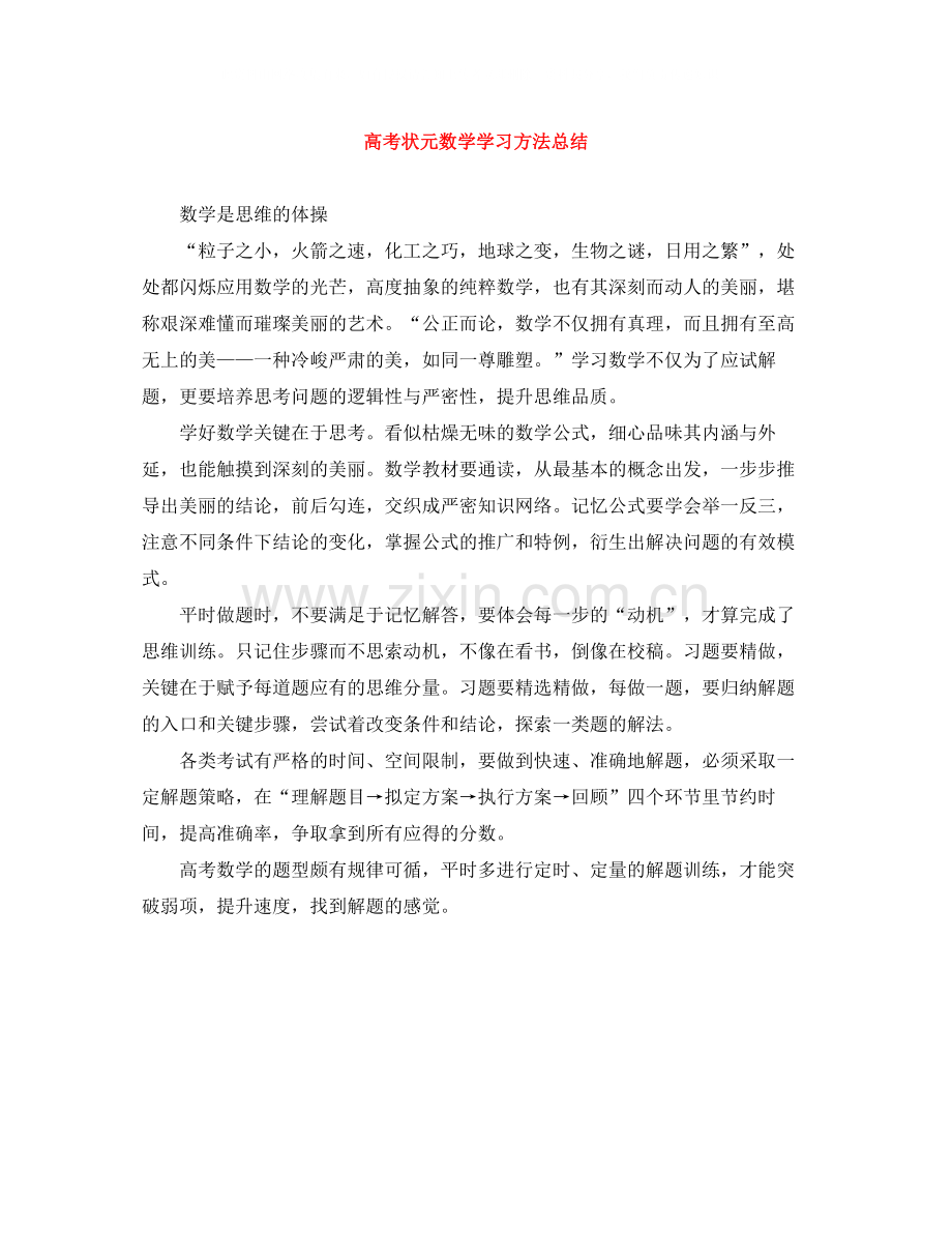 高考状元数学学习方法总结.docx_第1页