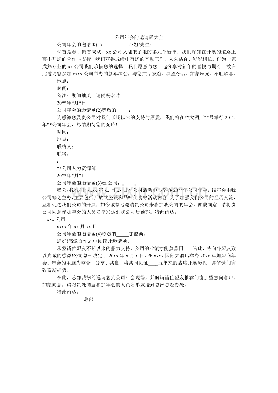 公司年会的邀请函大全.doc_第1页