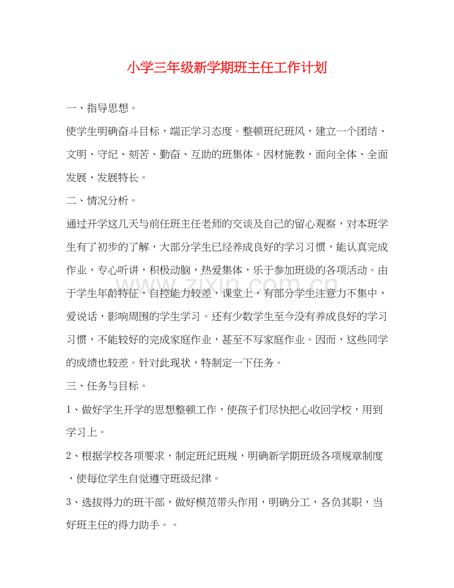 小学三年级新学期班主任工作计划2.docx_第1页
