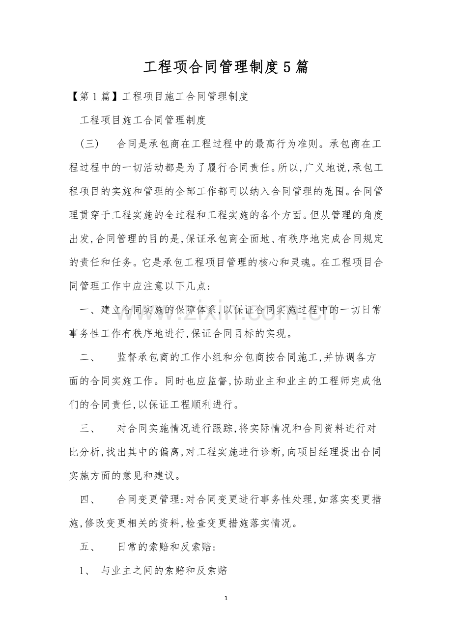 工程项合同管理制度5篇.docx_第1页