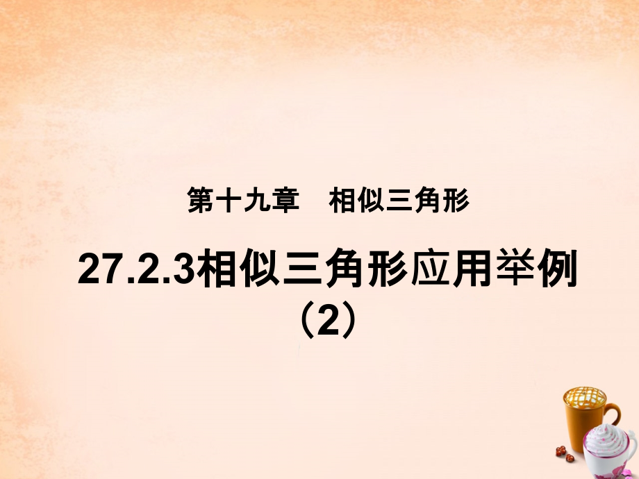 九年级数学下册 2723 相似三角形的应用举例(第2课时)课件 (新版)新人教版 课件.ppt_第1页
