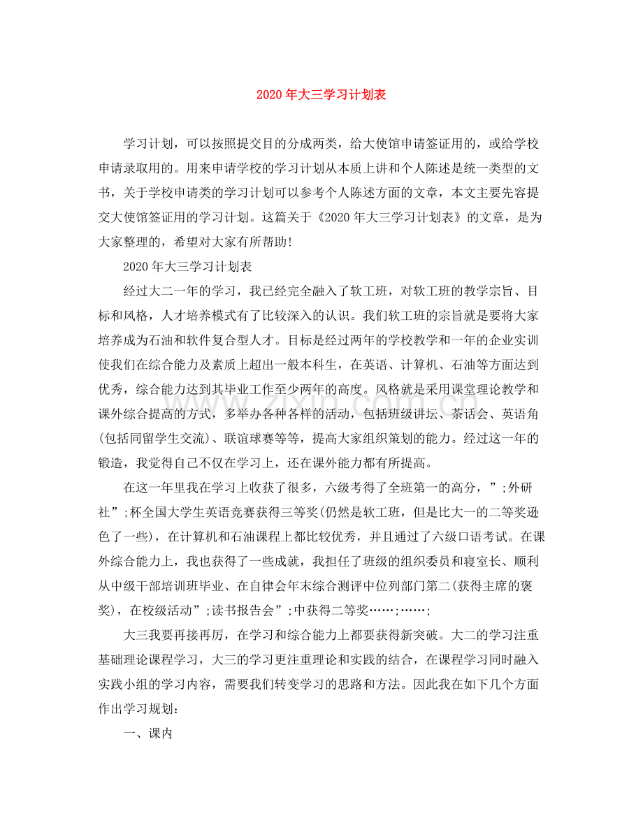 2020年大三学习计划表.docx_第1页