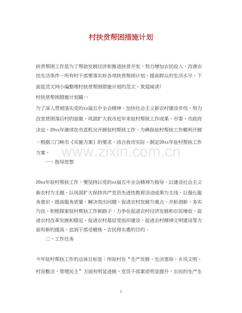村扶贫帮困措施计划.docx_第1页