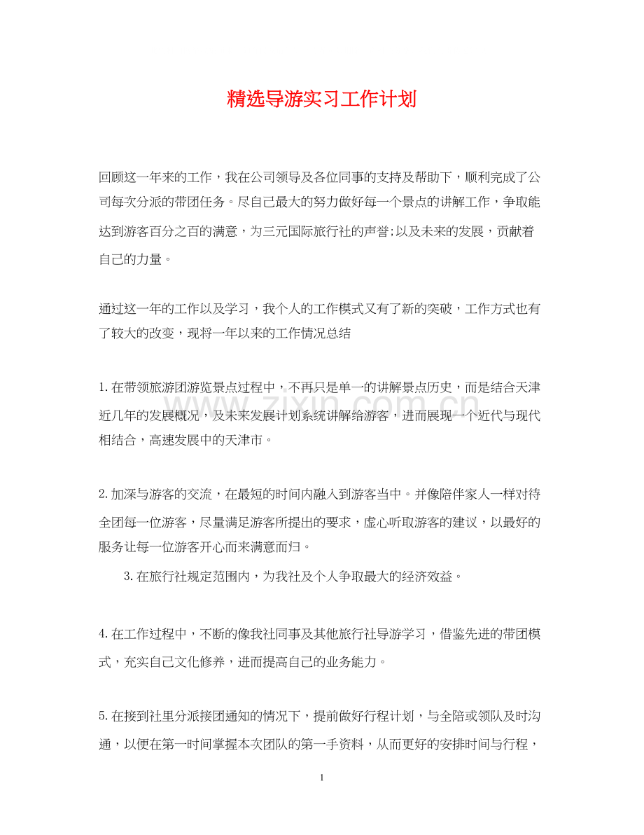 导游实习工作计划.docx_第1页