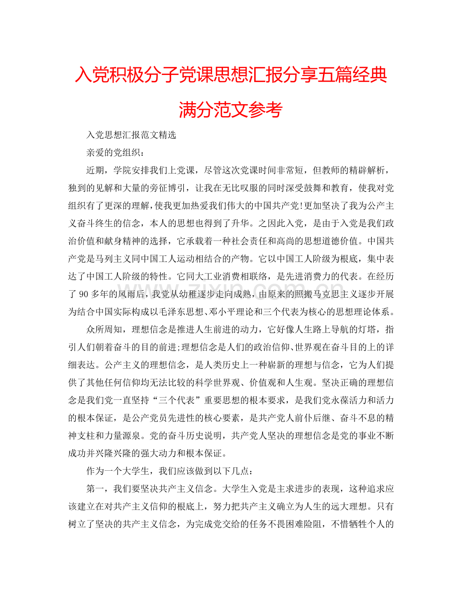 入党积极分子党课思想汇报分享五篇经典满分范文参考.doc_第1页