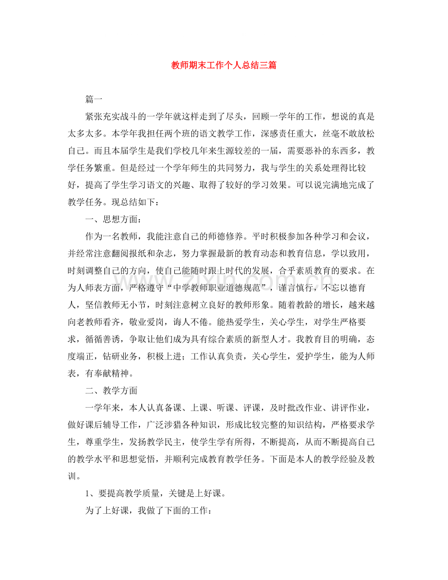 教师期末工作个人总结三篇.docx_第1页