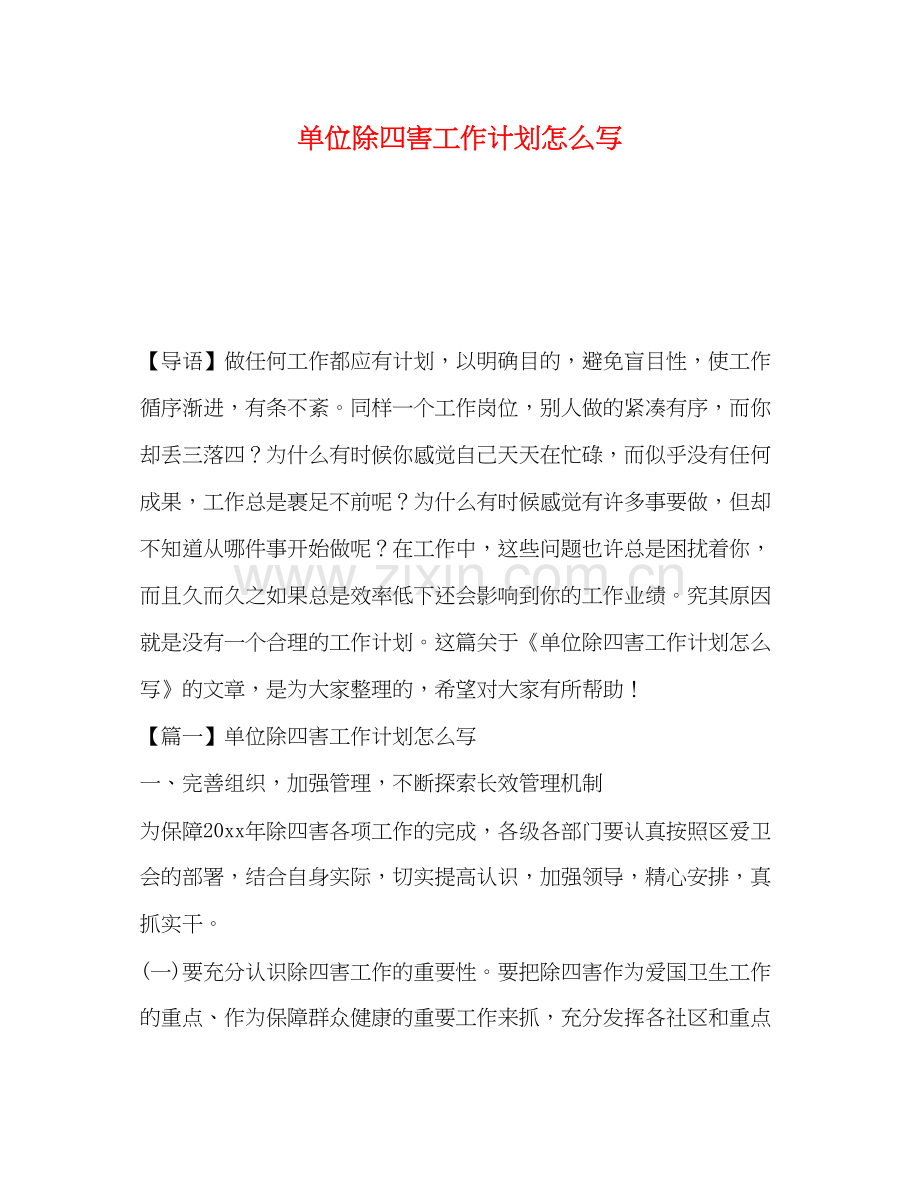 单位除四害工作计划怎么写.docx_第1页