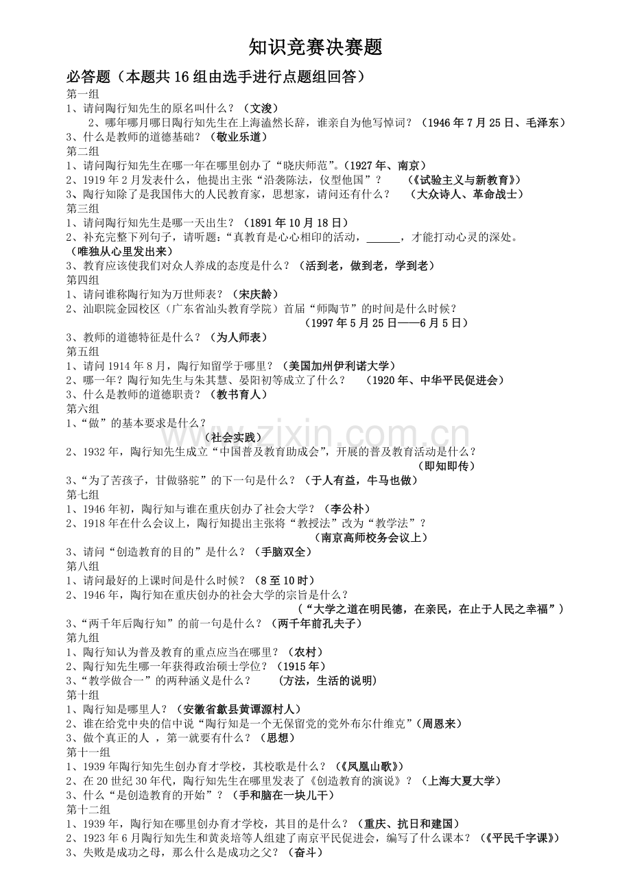 陶行知知识竞赛决赛1.doc_第1页